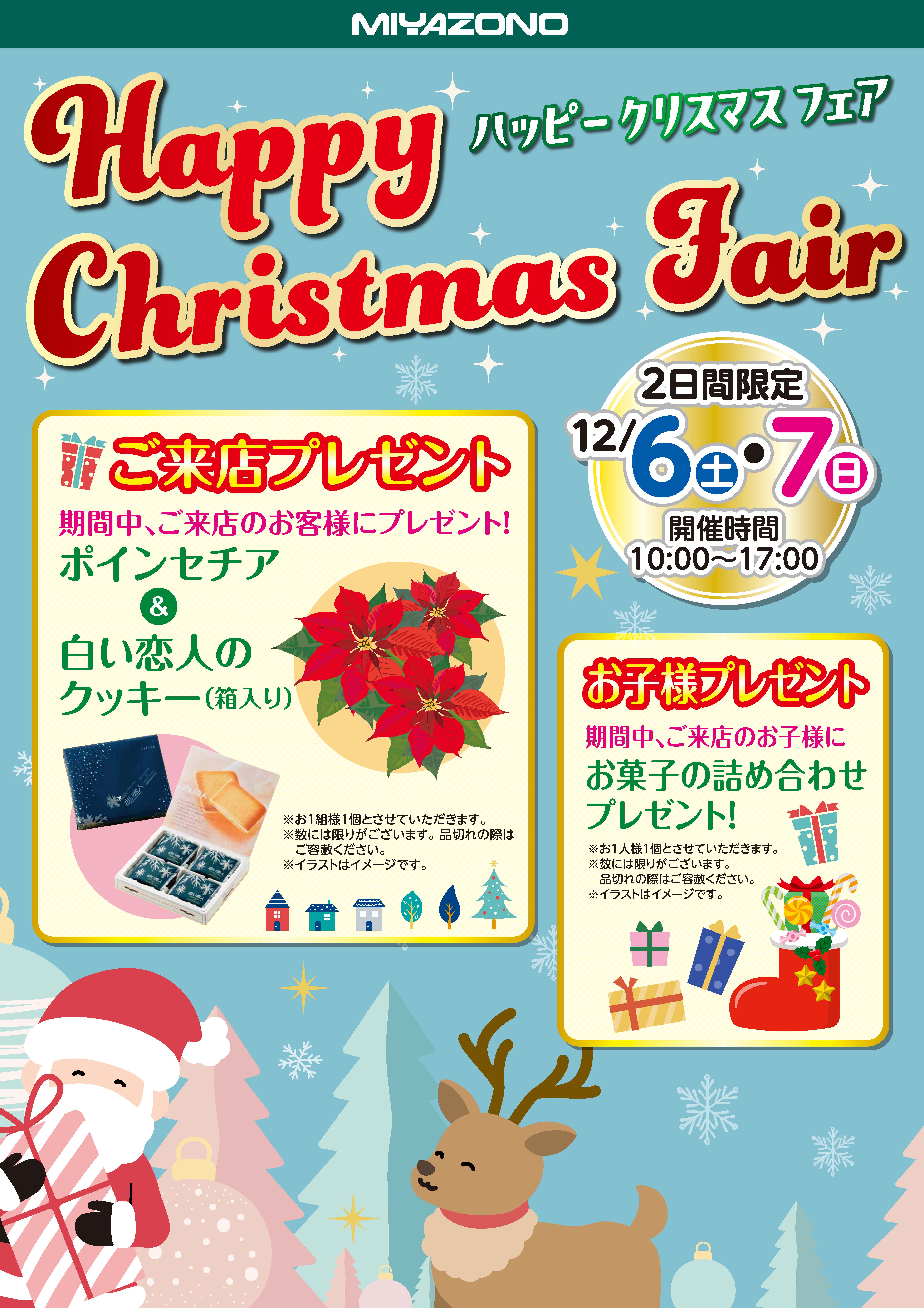 ２０２５クリスマスフェア　12/6(土）・12/7(日)